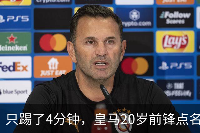 只踢了4分钟，皇马20岁前锋点名想去米兰