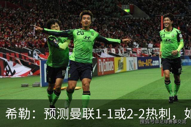 希勒：预测曼联1-1或2-2热刺，如果输球卡里克将面临巨大压力